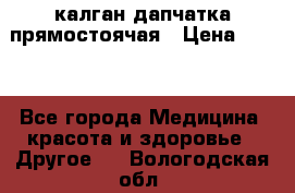 калган дапчатка прямостоячая › Цена ­ 100 - Все города Медицина, красота и здоровье » Другое   . Вологодская обл.